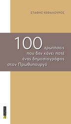 ΚΕΦΑΛΟΥΡΟΣ ΣΤΑΘΗΣ 100 ΕΡΩΤΗΣΕΙΣ ΠΟΥ ΔΕΝ ΚΑΝΕΙ ΠΟΤΕ ΕΝΑΣ ΔΗΜΟΣΙΟΓΡΑΦΟΣ ΣΤΟΝ ΠΡΩΘΥΠΟΥΡΓΟ