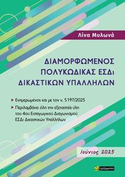 ΜΥΛΩΝΑ ΛΙΝΑ ΔΙΑΜΟΡΦΩΜΕΝΟΣ ΠΟΛΥΚΩΔΙΚΑΣ ΕΣΔΙ ΔΙΚΑΣΤΙΚΩΝ ΥΠΑΛΛΗΛΩΝ