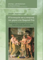 ΑΡΓΥΡΟΠΟΠΥΛΟΥ ΧΡΙΣΤΙΝΑ Η ΛΕΙΤΟΥΡΓΙΑ ΚΑΙ Η ΠΟΙΗΤΙΚΗ ΤΟΥ ΧΩΡΟΥ ΣΤΑ ΟΜΗΡΙΚΑ ΕΠΗ