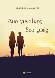 ΚΑΛΑΧΩΡΑΣ ΛΕΩΝΙΚΟΣ ΔΥΟ ΓΥΝΑΙΚΕΣ ΔΥΟ ΖΩΕΣ
