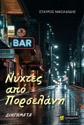 ΝΙΚΟΛΑΙΔΗΣ ΣΤΑΥΡΟΣ ΝΥΧΤΕΣ ΑΠΟ ΠΟΡΣΕΛΑΝΗ