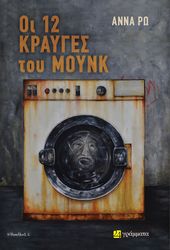 ΡΩ ΑΝΝΑ ΟΙ 12 ΚΡΑΥΓΕΣ ΤΟΥ ΜΟΥΝΚ