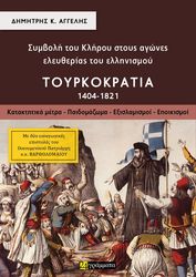 ΑΓΓΕΛΗΣ ΔΗΜΗΤΡΗΣ ΣΥΜΒΟΛΗ ΤΟΥ ΚΛΗΡΟΥ ΣΤΟΥΣ ΑΓΩΝΕΣ ΕΛΕΥΘΕΡΙΑΣ ΤΟΥ ΕΛΛΗΝΙΣΜΟΥ ΤΟΥΡΚΟΚΡΑΤΙΑ Α ΤΟΜΟΣ