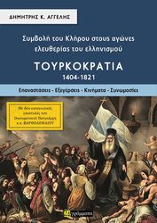 ΑΓΓΕΛΗΣ ΔΗΜΗΤΡΗΣ ΣΥΜΒΟΛΗ ΤΟΥ ΚΛΗΡΟΥ ΣΤΟΥΣ ΑΓΩΝΕΣ ΕΛΕΥΘΕΡΙΑΣ ΤΟΥ ΕΛΛΗΝΙΣΜΟΥ ΤΟΥΡΚΟΚΡΑΤΙΑ Β ΤΟΜΟΣ