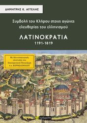 ΑΓΓΕΛΗΣ ΔΗΜΗΤΡΗΣ ΣΥΜΒΟΛΗ ΤΟΥ ΚΛΗΡΟΥ ΣΤΟΥΣ ΑΓΩΝΕΣ ΕΛΕΥΘΕΡΙΑΣ ΤΟΥ ΕΛΛΗΝΙΣΜΟΥ ΛΑΤΙΝΟΚΡΑΤΙΑ