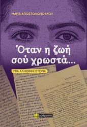 ΟΤΑΝ Η ΖΩΗ ΣΟΥ ΧΡΩΣΤΑ