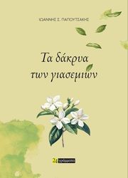 ΠΑΠΟΥΤΣΑΚΗΣ ΙΩΑΝΝΗΣ ΤΑ ΔΑΚΡΥΑ ΤΩΝ ΓΙΑΣΕΜΙΩΝ