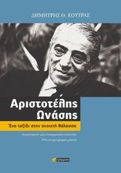 ΚΟΥΤΡΑΣ ΔΗΜΗΤΡΗΣ ΑΡΙΣΤΟΤΕΛΗΣ ΩΝΑΣΗΣ