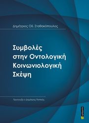 ΣΤΑΘΑΚΟΠΟΥΛΟΣ ΔΗΜΗΤΡΗΣ ΣΥΜΒΟΛΕΣ ΣΤΗΝ ΚΟΙΝΩΝΙΟΛΟΓΙΚΗ ΣΚΕΨΗ