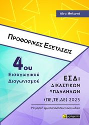 ΜΥΛΩΝΑ ΛΙΝΑ ΠΡΟΦΟΡΙΚΕΣ ΕΞΕΤΑΣΕΙΣ 4ΟΥ ΕΙΣΑΓΩΓΙΚΟΥ ΔΙΑΓΩΝΙΣΜΟΥ ΕΣΔΙ ΔΙΚΑΣΤΙΚΩΝ ΥΠΑΛΛΗΛΩΝ