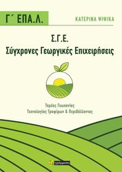 ΨΙΨΙΚΑ ΚΑΤΕΡΙΝΑ ΣΥΓΧΡΟΝΕΣ ΓΕΩΡΓΙΚΕΣ ΕΠΙΧΕΙΡΗΣΕΙΣ