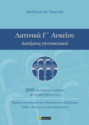 ΖΟΡΜΠΑΣ ΒΑΣΙΛΕΙΟΣ ΛΑΤΙΝΙΚΑ Γ ΛΥΚΕΙΟΥ ΑΣΚΗΣΕΙΣ ΣΥΝΤΑΚΤΙΚΟΥ