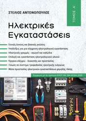 ΑΝΤΩΝΟΠΟΥΛΟΣ ΣΤΕΛΙΟΣ ΗΛΕΚΤΡΙΚΕΣ ΕΓΚΑΤΑΣΤΑΣΕΙΣ ΤΟΜΟΣ Α