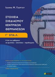 ΓΕΩΡΓΙΟΥ ΙΩΑΝΝΑ ΣΤΟΙΧΕΙΑ ΣΧΕΔΙΑΣΜΟΥ ΚΕΝΤΡΙΚΩΝ ΘΕΡΜΑΝΣΕΩΝ Γ ΕΠΑΛ