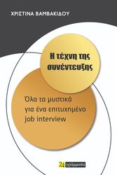ΒΑΜΒΑΚΙΔΟΥ ΧΡΙΣΤΙΝΑ Η ΤΕΧΝΗ ΤΗΣ ΣΥΝΕΝΤΕΥΞΗΣ
