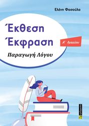 ΦΑΣΟΥΛΑ ΕΛΕΝΗ ΕΚΘΕΣΗ ΕΚΦΡΑΣΗ Α ΛΥΚΕΙΟΥ