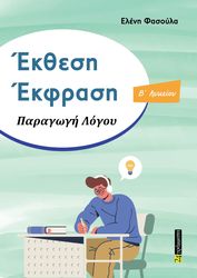 ΦΑΣΟΥΛΑ ΕΛΕΝΗ ΕΚΘΕΣΗ ΕΚΦΡΑΣΗ Β ΛΥΚΕΙΟΥ