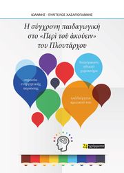 ΧΑΣΑΠΟΓΙΑΝΝΗΣ ΙΩΑΝΝΗΣ ΕΥΑΓΓΕΛΟΣ Η ΣΥΓΧΡΟΝΗ ΠΑΙΔΑΓΩΓΙΚΗ ΣΤΟ ΠΕΡΙ ΤΟΥ ΑΚΟΥΕΙΝ ΤΟΥ ΠΛΟΥΤΑΡΧΟΥ