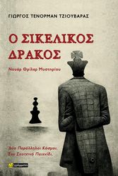 ΤΕΝΟΡΜΑΝ ΤΖΙΟΥΒΑΡΑΣ ΓΙΩΡΓΟΣ Ο ΣΙΚΕΛΙΚΟΣ ΔΡΑΚΟΣ
