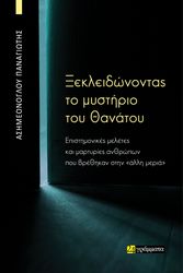 ΑΣΗΜΕΟΝΟΓΛΟΥ ΠΑΝΑΓΙΩΤΗΣ ΞΕΚΛΕΙΔΩΝΟΝΤΑΣ ΤΟ ΜΥΣΤΗΡΙΟ ΤΟΥ ΘΑΝΑΤΟΥ