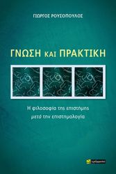 ΡΟΥΣΟΠΟΥΛΟΣ ΓΙΩΡΓΟΣ ΓΝΩΣΗ ΚΑΙ ΠΡΑΚΤΙΚΗ