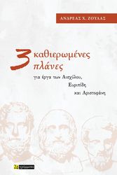 ΖΟΥΛΑΣ ΑΝΔΡΕΑΣ 3 ΚΑΘΙΕΡΩΜΕΝΕΣ ΠΛΑΝΕΣ ΓΙΑ ΤΑ ΕΡΓΑ ΤΟΥ ΑΙΣΧΥΛΟΥ ΕΥΡΙΠΙΔΗ ΚΑΙ ΑΡΙΣΤΟΦΑΝΗ