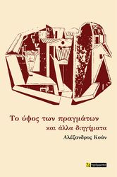 ΚΟΑΝ ΑΛΕΞΑΝΔΡΟΣ ΤΟ ΥΨΟΣ ΤΩΝ ΠΡΑΓΜΑΤΩΝ ΚΑΙ ΑΛΛΑ ΔΙΗΓΗΜΑΤΑ