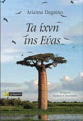 DAGNINO ARIANNA ΤΑ ΙΧΝΗ ΤΗΣ ΕΥΑΣ