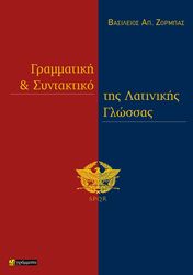 ΓΡΑΜΜΑΤΙΚΗ ΚΑΙ ΣΥΝΤΑΚΤΙΝΟ ΤΗΣ ΛΑΤΙΝΙΚΗΣ ΓΛΩΣΣΑΣ