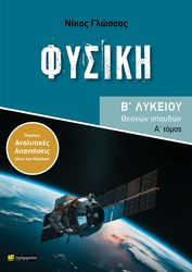 ΓΛΩΣΣΑΣ ΝΙΚΟΣ ΦΥΣΙΚΗ Β ΛΥΚΕΙΟΥ ΘΕΤΙΚΩΝ ΣΠΟΥΔΩΝ Α ΤΟΜΟΣ