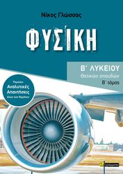 ΓΛΩΣΣΑΣ ΝΙΚΟΣ ΦΥΣΙΚΗ Β ΛΥΚΕΙΟΥ ΘΕΤΙΚΩΝ ΣΠΟΥΔΩΝ Β ΤΟΜΟΣ