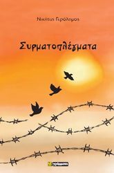 ΣΥΡΜΑΤΟΠΛΕΓΜΑΤΑ