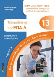 ΚΟΥΤΣΟΜΠΟΓΕΡΑΣ ΠΑΝΑΓΙΩΤΗΣ ΒΟΗΘΟΣ ΙΑΤΡΙΚΩΝ ΚΑΙ ΒΙΟΛΟΓΙΚΩΝ ΕΡΓΑΣΤΗΡΙΩΝ ΤΑΞΗ ΜΑΘΗΤΕΙΑΣ ΤΩΝ ΕΠΑΛ