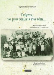 ΜΑΤΣΙΝΟΠΟΥΛΟΣ ΓΙΩΡΓΟΣ ΓΙΩΡΓΟ ΝΑ ΜΟΥ ΣΤΕΙΛΕΙΣ ΕΝΑ ΤΟΠΙ