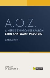 Α.Ο.Ζ. ΔΙΜΕΡΕΙΣ ΣΥΜΦΩΝΙΕΣ ΚΡΑΤΩΝ ΣΤΗΝ ΑΝΑΤΟΛΙΚΗ ΜΕΣΟΓΕΙΟ 2003-2020