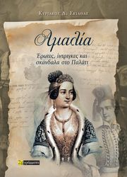 ΣΚΙΑΘΑΣ ΚΥΡΙΑΚΟΣ ΑΜΑΛΙΑ