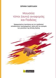 ΓΑΒΡΙΛΑΚΗ ΕΙΡΗΝΗ ΜΟΥΣΕΙΑ ΤΟΠΟΙ ΑΥΤΟ ΑΝΑΦΟΡΑΣ ΚΑΙ ΠΑΙΔΕΙΑΣ