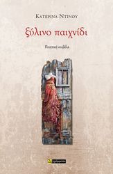 ΝΤΙΝΟΥ ΚΑΤΕΡΙΝΑ ΞΥΛΙΝΟ ΠΑΙΧΝΙΔΙ