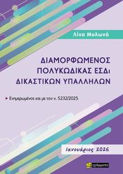 ΜΥΛΩΝΑ ΛΙΝΑ ΔΙΑΜΟΡΦΩΜΕΝΟΣ ΠΟΛΥΚΩΔΙΚΑΣ ΕΣΔΙ ΔΙΚΑΣΤΙΚΩΝ ΥΠΑΛΛΗΛΩΝ 2026