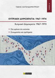 ΚΥΠΡΙΑΚΗ ΔΗΜΟΚΡΑΤΙΑ 1967-1974 ΤΟΜΟΣ Α