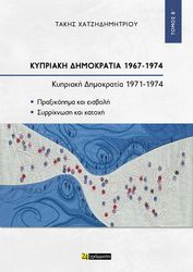 ΚΥΠΡΙΑΚΗ ΔΗΜΟΚΡΑΤΙΑ 1967-1974 ΤΟΜΟΣ Β