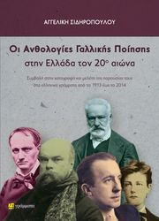 ΣΙΔΗΡΟΠΟΥΛΟΥ ΑΓΓΕΛΙΚΗ ΟΙ ΑΝΘΟΛΟΓΙΕΣ ΓΑΛΛΙΚΗΣ ΠΟΙΗΣΗΣ ΣΤΗΝ ΕΛΛΑΔΑ ΤΟΝ 20Ο ΑΙΩΝΑ