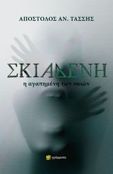 ΤΑΣΣΗΣ ΑΠΟΣΤΟΛΟΣ ΣΚΙΑΔΕΝΗ