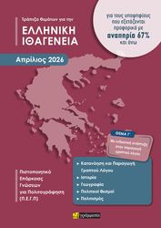 ΤΡΑΠΕΖΑ ΘΕΜΑΤΩΝ ΓΙΑ ΤΗΝ ΕΛΛΗΝΙΚΗ ΙΘΑΓΕΝΕΙΑ ΓΙΑ ΥΠΟΨΗΦΙΟΥΣ ΜΕ ΑΝΑΠΗΡΙΑ 67% ΚΑΙ ΑΝΩ