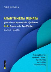 ΑΠΑΝΤΗΜΕΝΑ ΘΕΜΑΤΑ ΓΡΑΠΤΩΝ &amp; ΠΡΟΦΟΡΙΚΩΝ ΕΞΕΤΑΣΕΩΝ ΕΣΔΙ ΔΙΚΑΣΤΙΚΩΝ ΥΠΑΛΛΗΛΩΝ 2023-2025