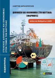 ΑΝΤΑΛΟΠΟΥΛΟΣ ΛΑΕΡΤΗΣ ΔΙΟΙΚΗΣΗ KAI ΟΙΚΟΝΟΜΙΑ ΣΤΗ ΝΑΥΤΙΛΙΑ ΕΦΑΡΜΟΓΕΣ