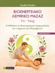ΠΑΤΖΙΚΑ ΤΙΜΟΘΕΑ ΒΙΟΕΝΕΡΓΕΙΑΚΟ ΛΕΜΦΙΚΟ ΜΑΣΑΖ YIN YANG