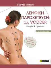 ΠΑΤΖΙΚΑ ΤΙΜΟΘΕΑ ΛΕΜΦΙΚΗ ΠΑΡΟΧΕΤΕΥΣΗ ΤΟΥ VODDER