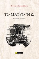 ΚΑΡΑΒΕΛΟΣ ΝΙΚΟΣ ΤΟ ΜΑΥΡΟ ΦΩΣ