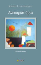 ΣΤΑΥΡΙΑΝΟΠΟΥΛΟΣ ΘΕΟΔΩΡΟΣ ΑΝΕΠΑΡΚΗ ΟΡΙΑ